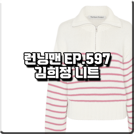  런닝맨 597회 김희정 니트 :: 더오픈프로덕트 스트라이프 반집업 니트 스웨터
