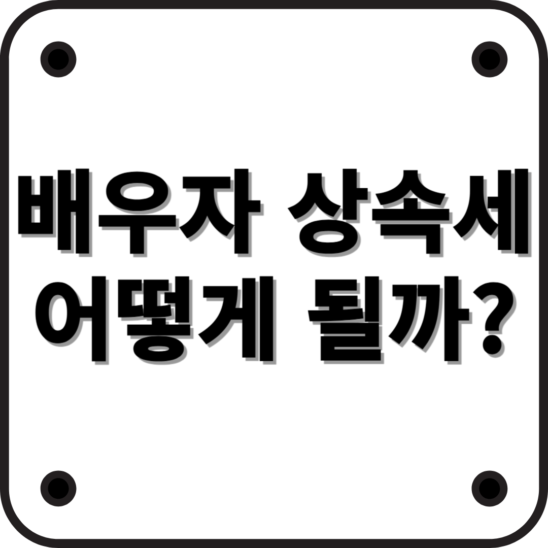 배우자(부부) 상속세 폐지 전망: 현재 논의와 예상 변화