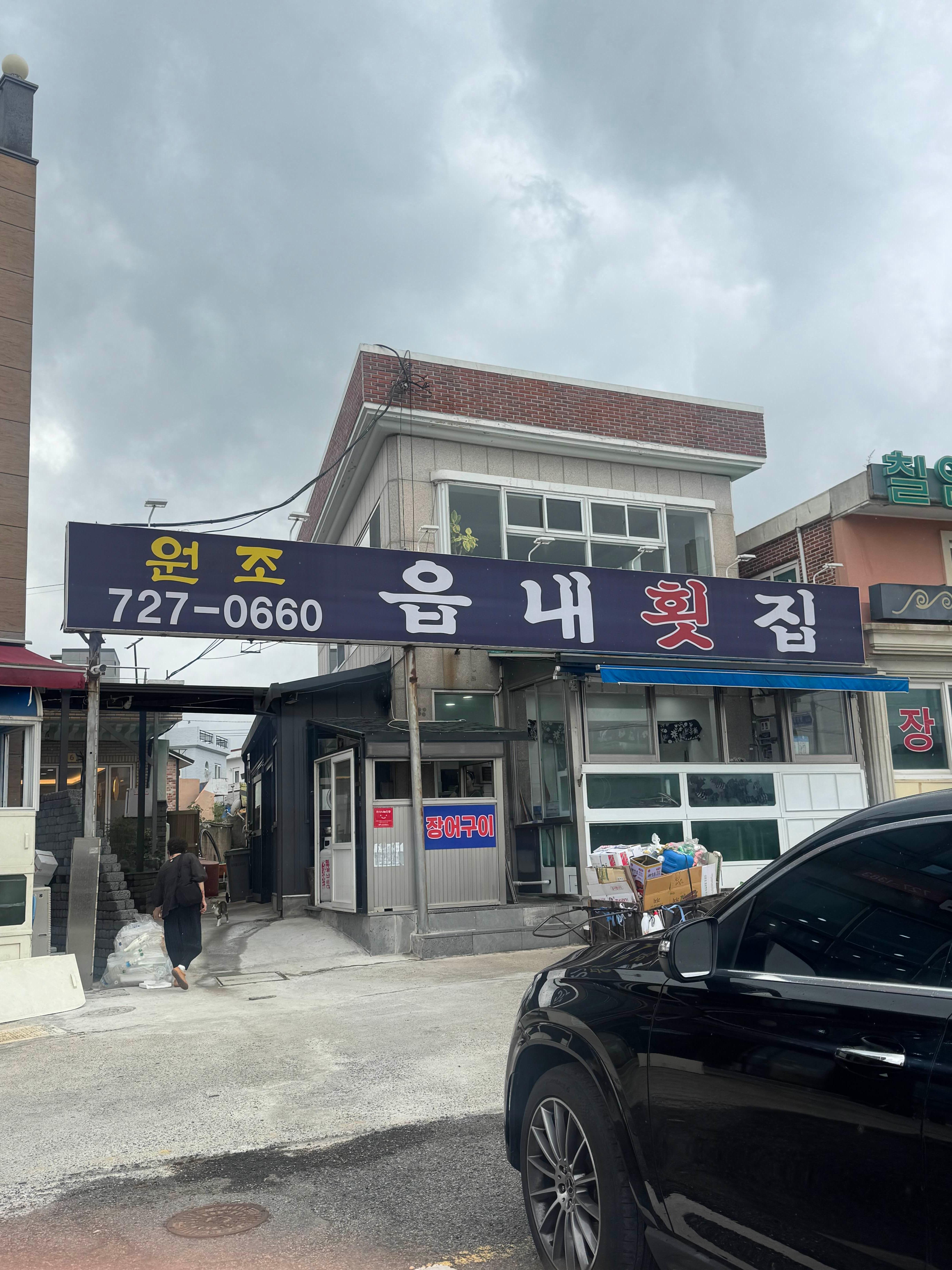 읍내횟집 대표 사진