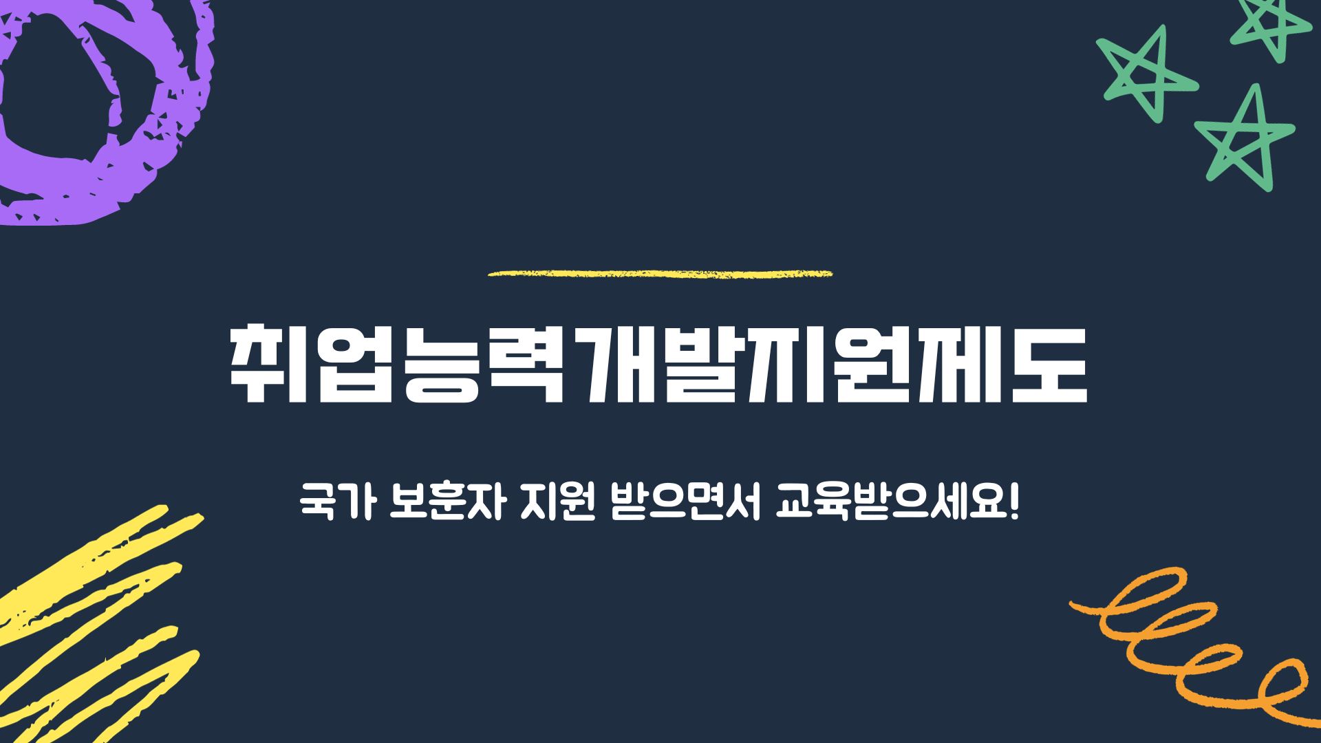  국가보훈대상자는 지원금 받고 교육받으세요! 취업능력개발지원제도 총정리