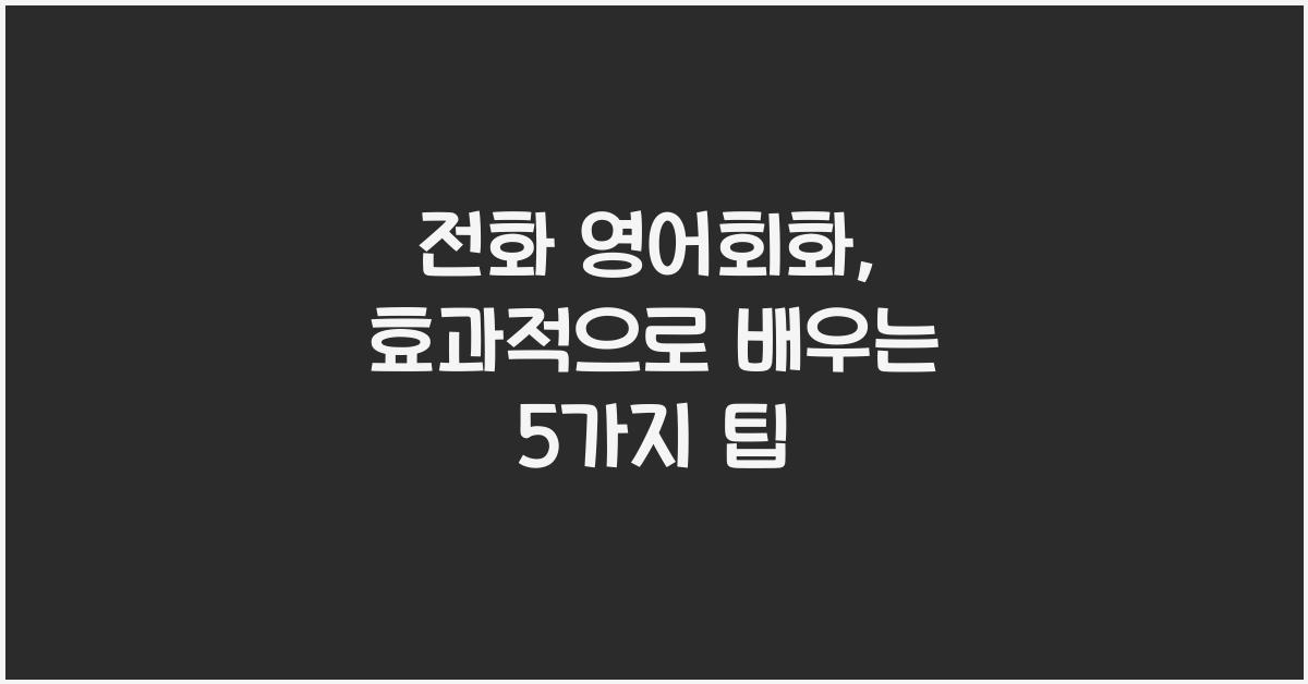 전화 영어회화