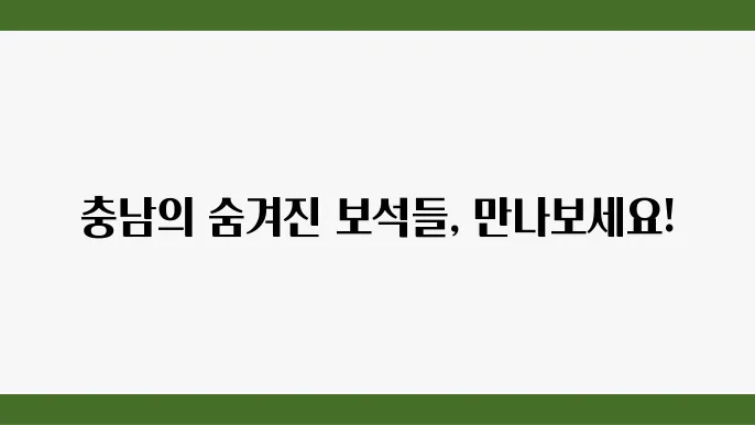 충남 가볼만한곳 베스트 10 충남 여행지 추천