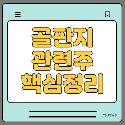  골판지 관련주 수혜주 대장주 12종목 핵심정리