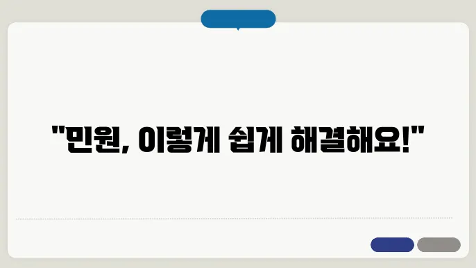 민원 신청 비용