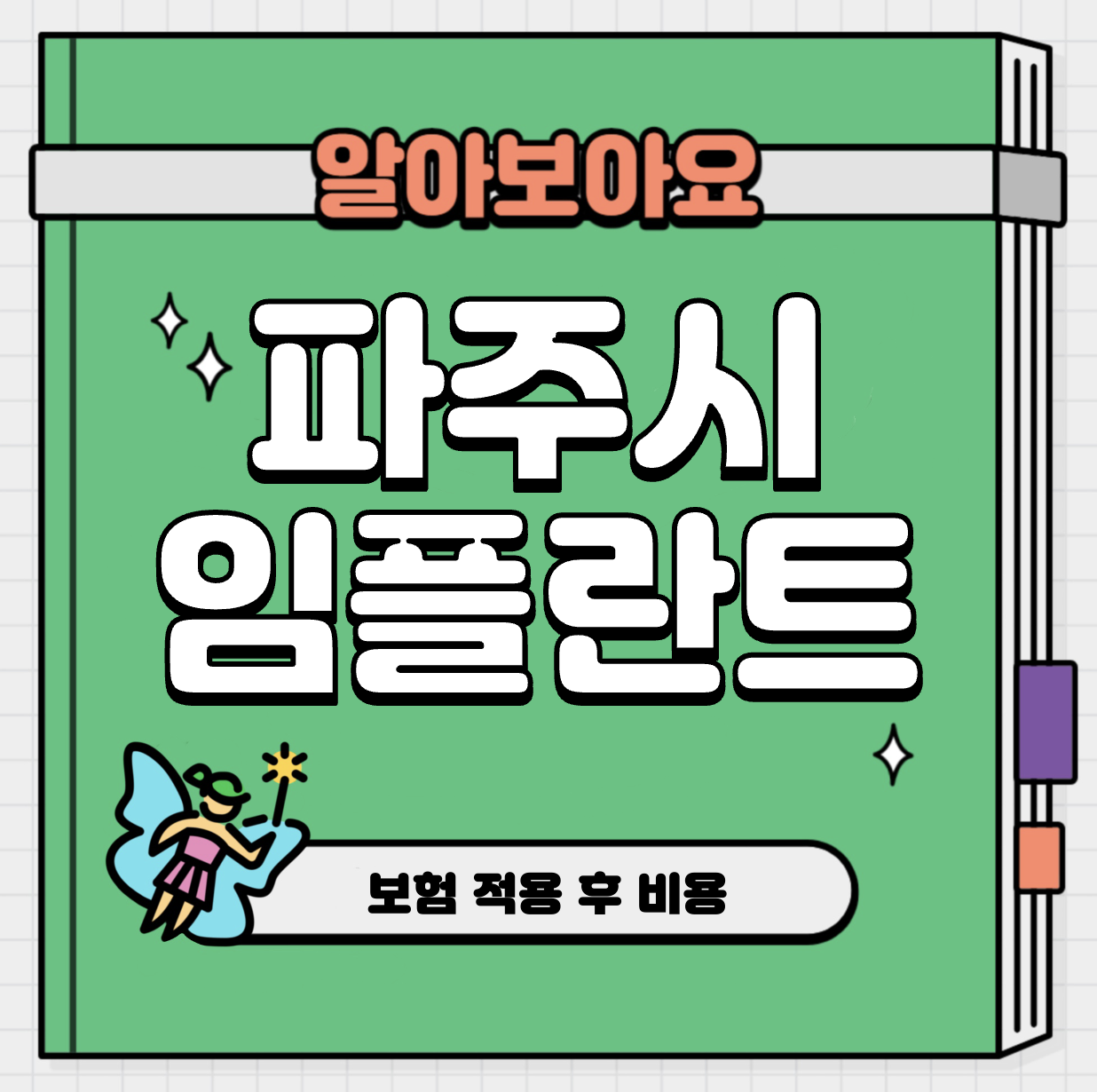This is 파주 임플란트 가격 추천 치과 &#124; 보험 적용 후 비용