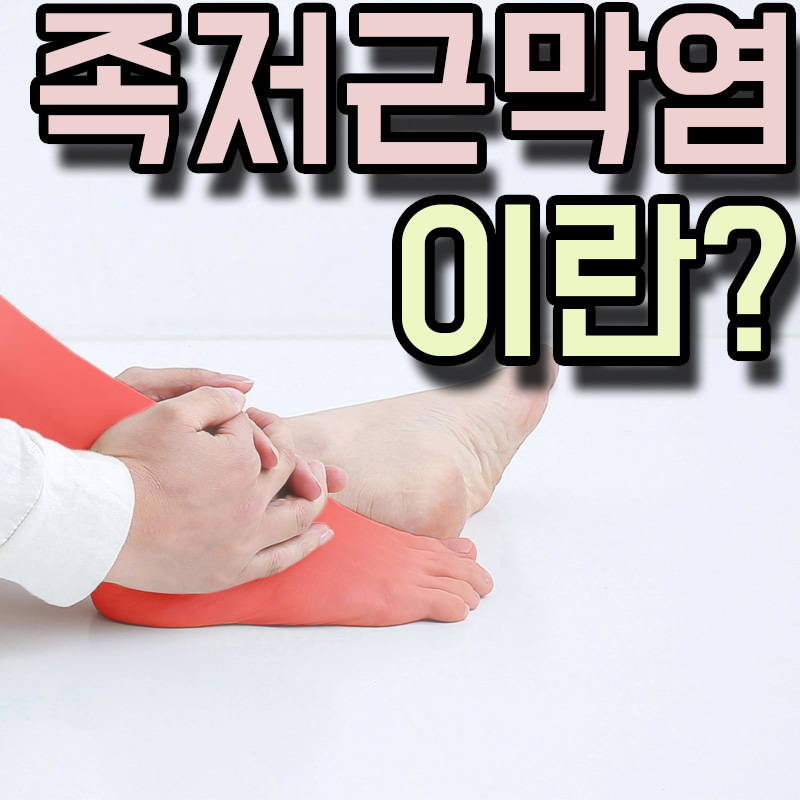  족저 근막염 원인 증상 치료방법
