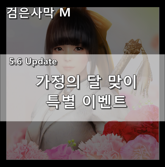  [검은사막 M] 5.6 Update - 가정의 달 이벤트