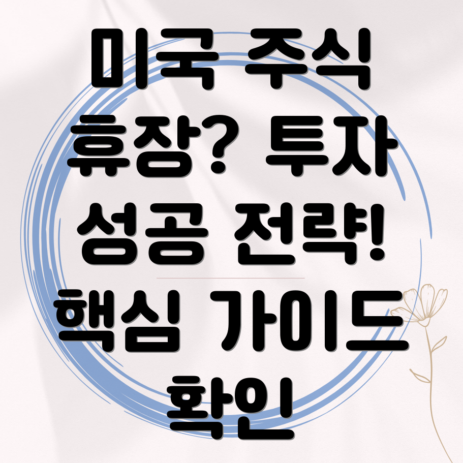 미국 주식 휴장일