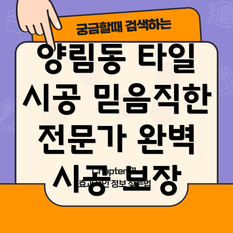 광주 양림동 타일 시공