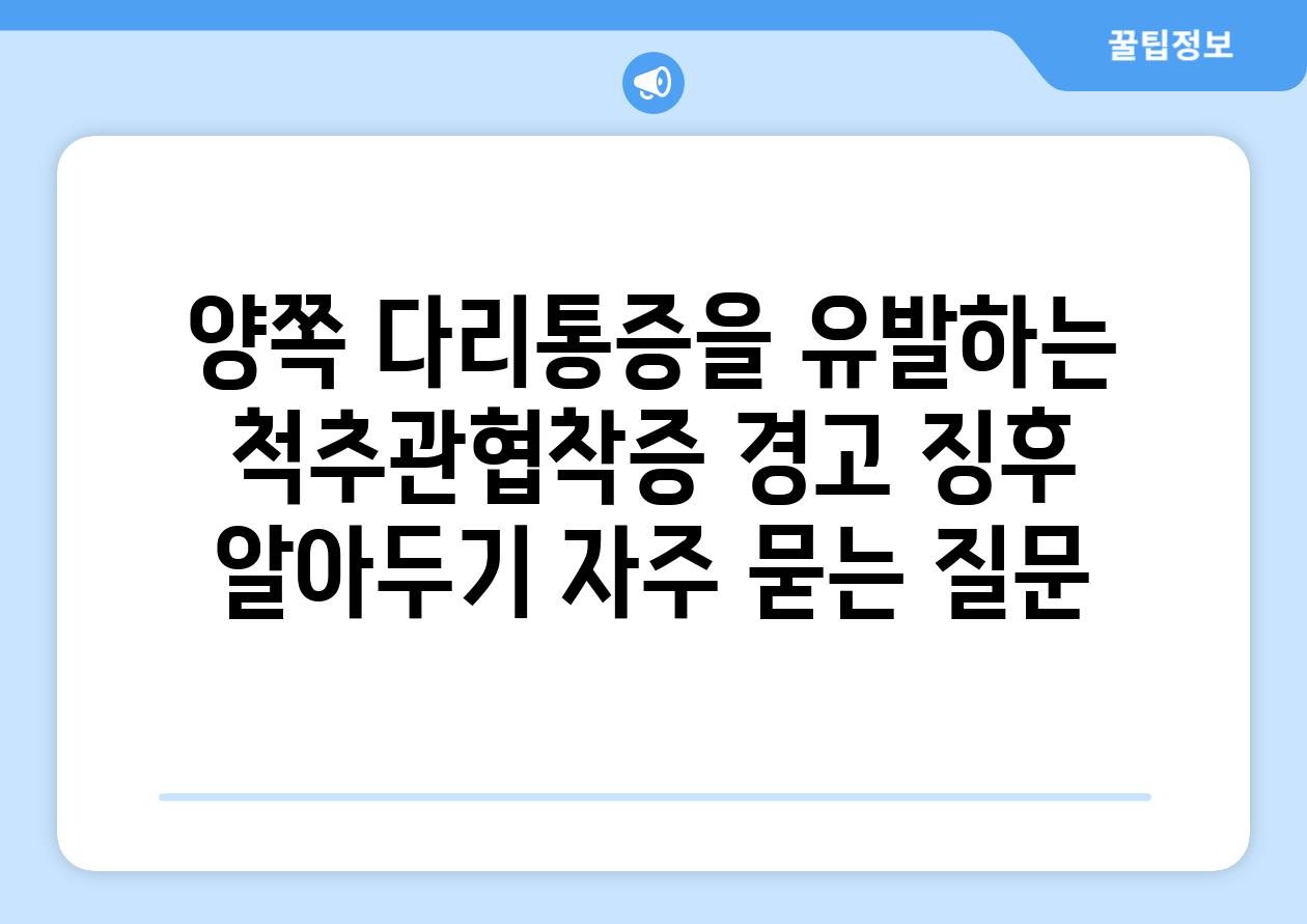 양쪽 다리통증을 유발하는 척추관협착증 경고 징후 알아두기 자주 묻는 질문