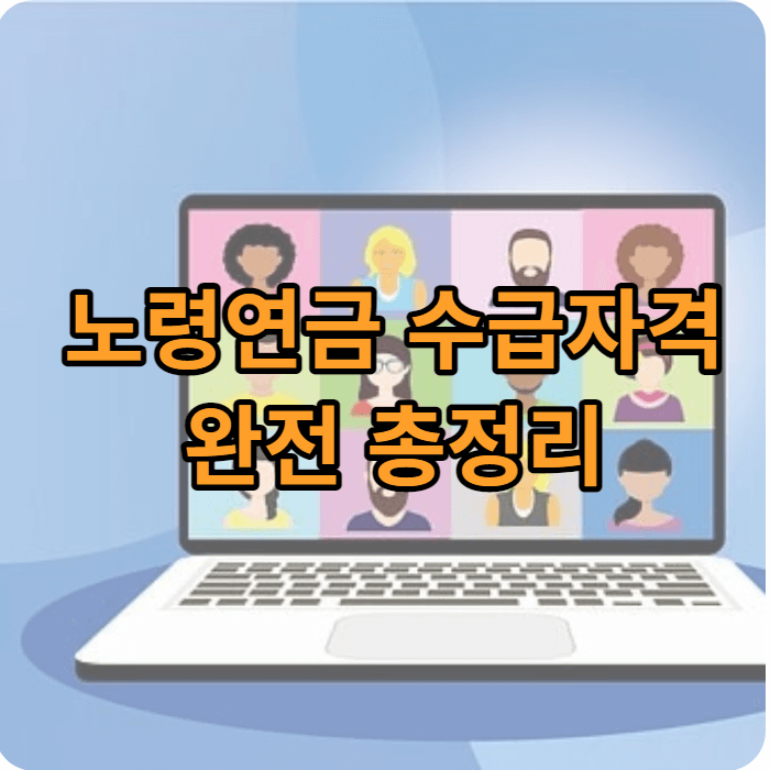 노령연금신청자격