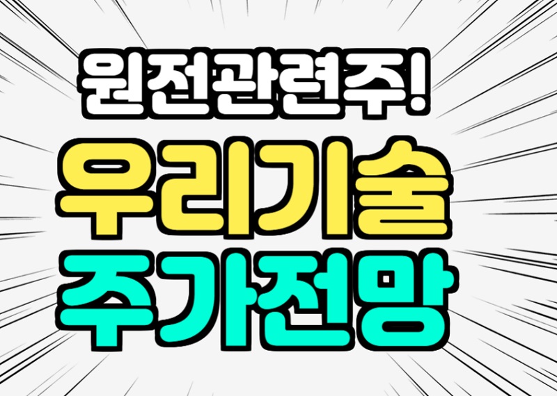  우리기술 주가 전망 원전 관련주 방산 관련주