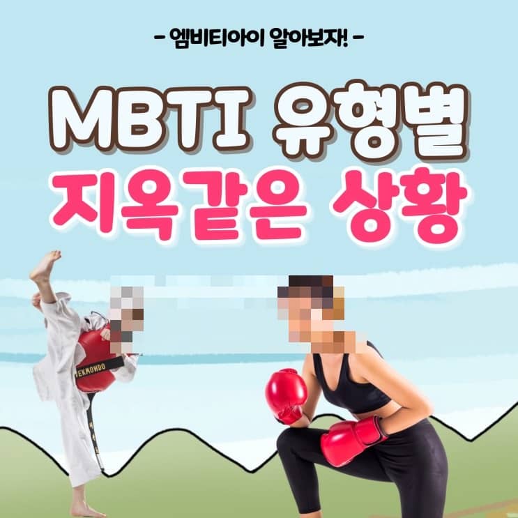 MBTI-지옥