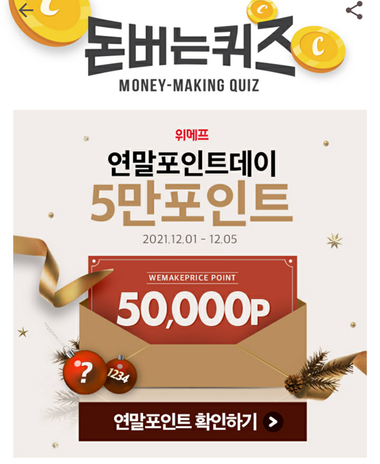  캐시워크 돈버는퀴즈 위메프정답, 참여만 해도 100포인트 100% 당첨되는 연말포인트 데이