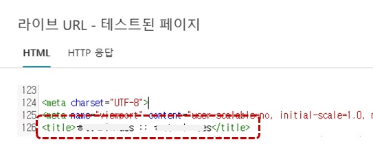 라이브URL 테스트 된 페이지 소스