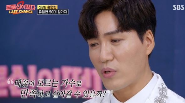  트롯신이떳다 가수 홍원빈을 알려드릴게요