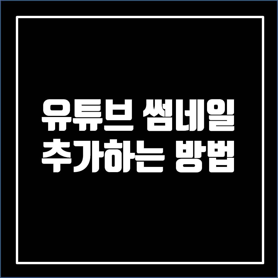  유튜브 썸네일 추가 하는 방법.