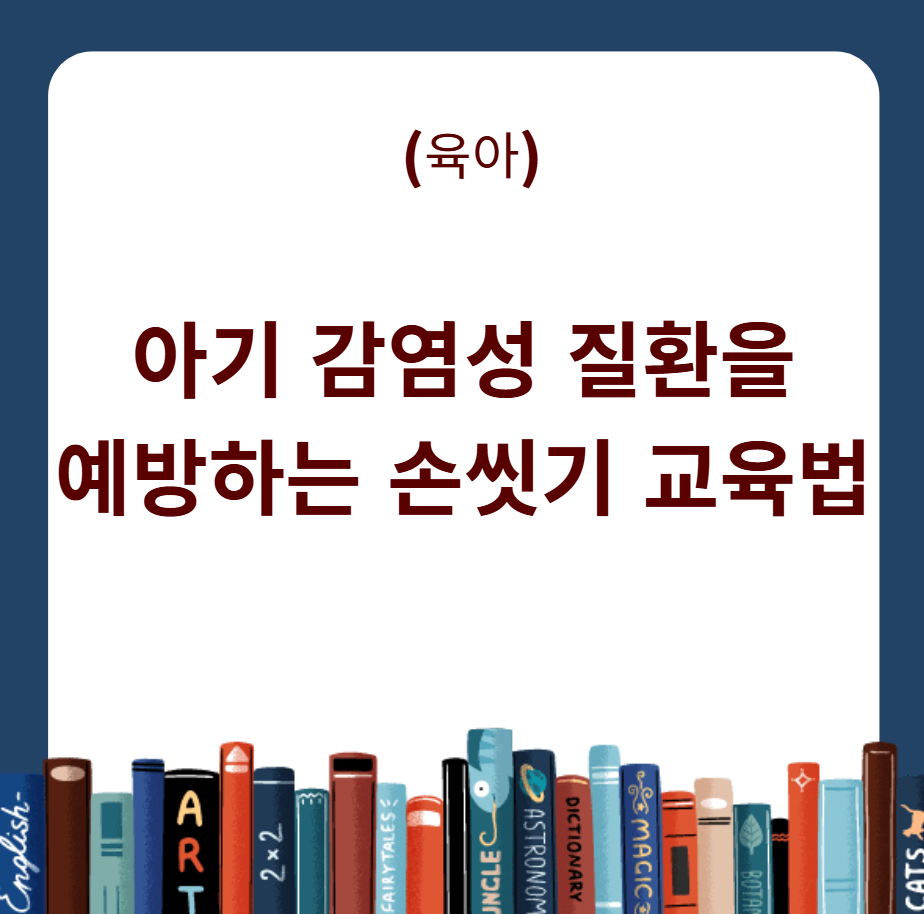 아기 감염성 질환을 예방하는 손씻기