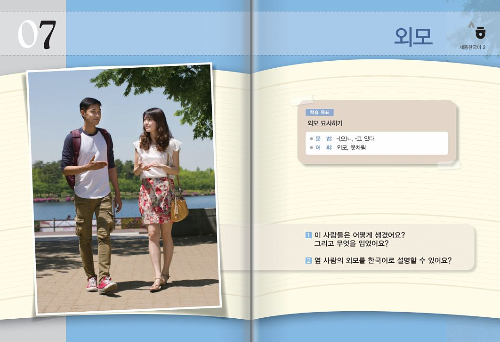 세종 한국어 2 7과. 외모 단원 도입
