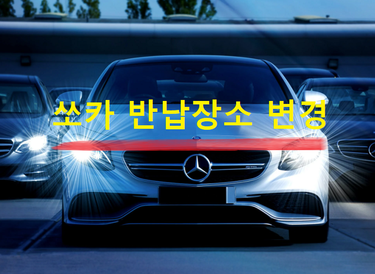  쏘카 반납장소 변경 방법 간단해요