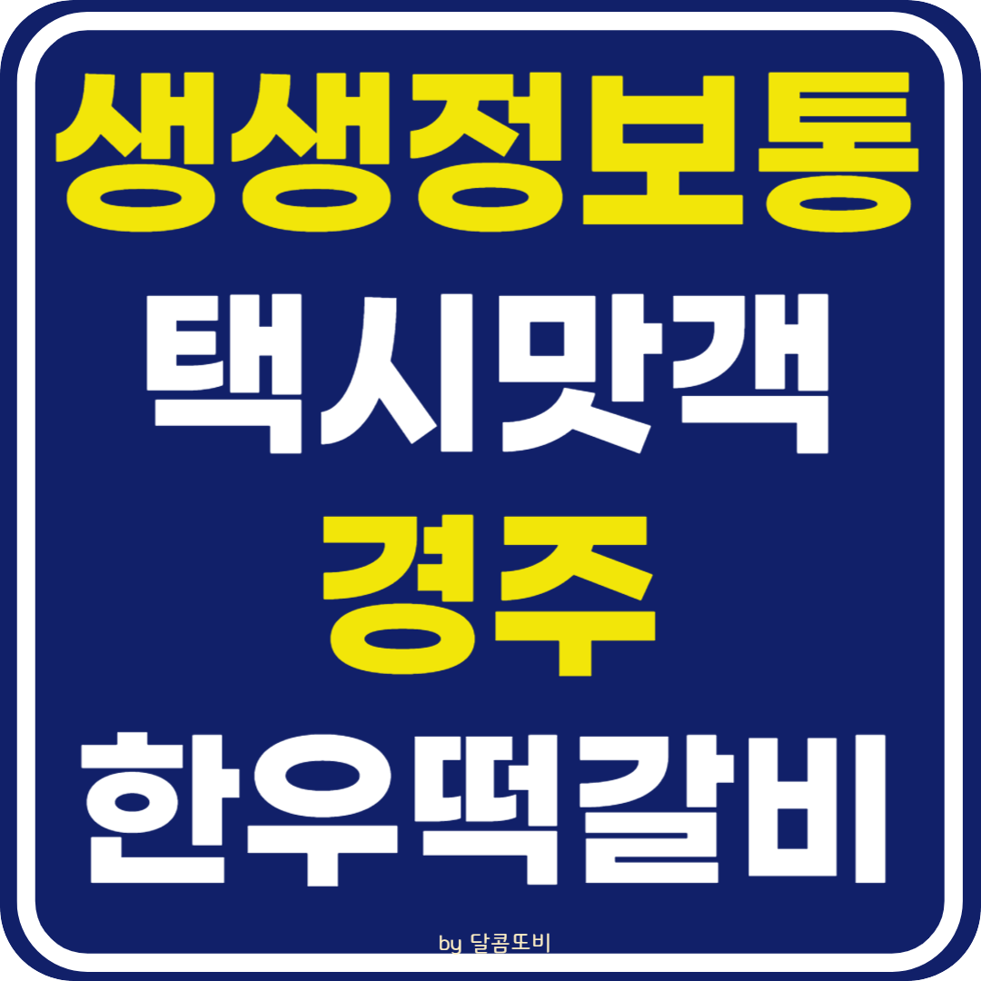 생생 정보통 맛집오늘방송 경주 한우 떡갈비 &amp; 고추장돼지불고기