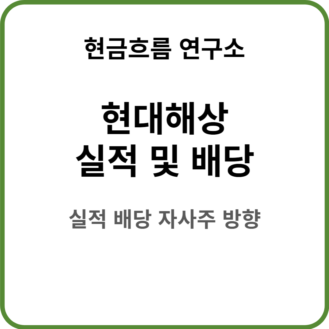  현대해상 실적 발표! 전망 및 배당금 배당일 확인해보겠습니다!