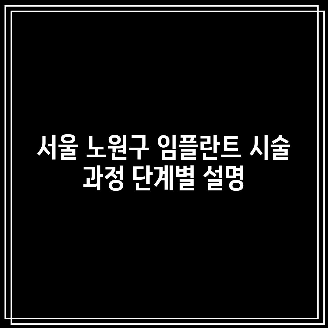 서울 노원구 임플란트 시술 과정: 단계별 설명