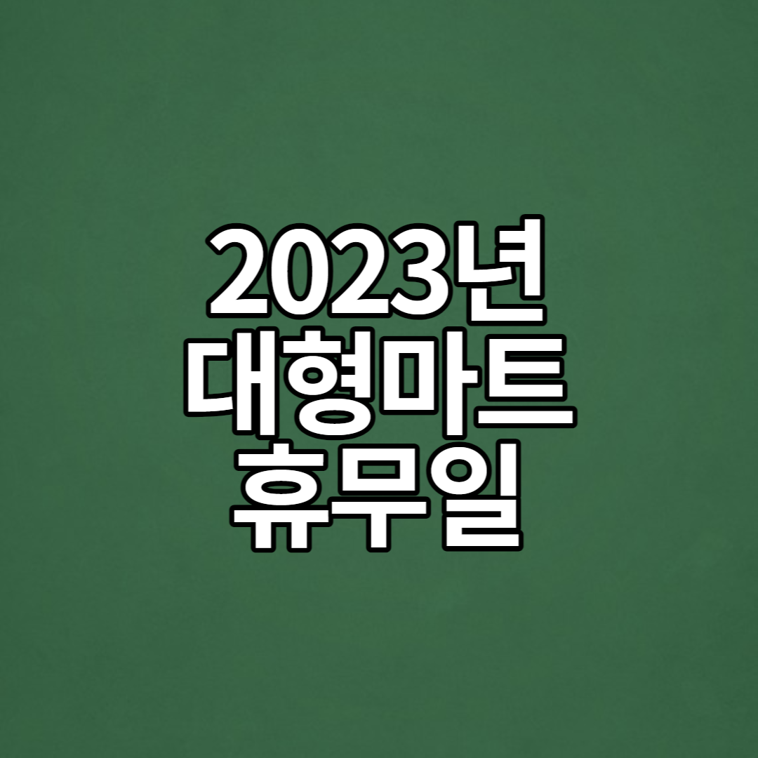  2023년 대형마트 휴무일 정리