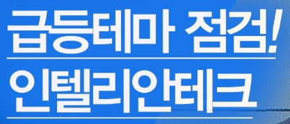  인텔리안테크 주가 전망 (1위 통신장비주)