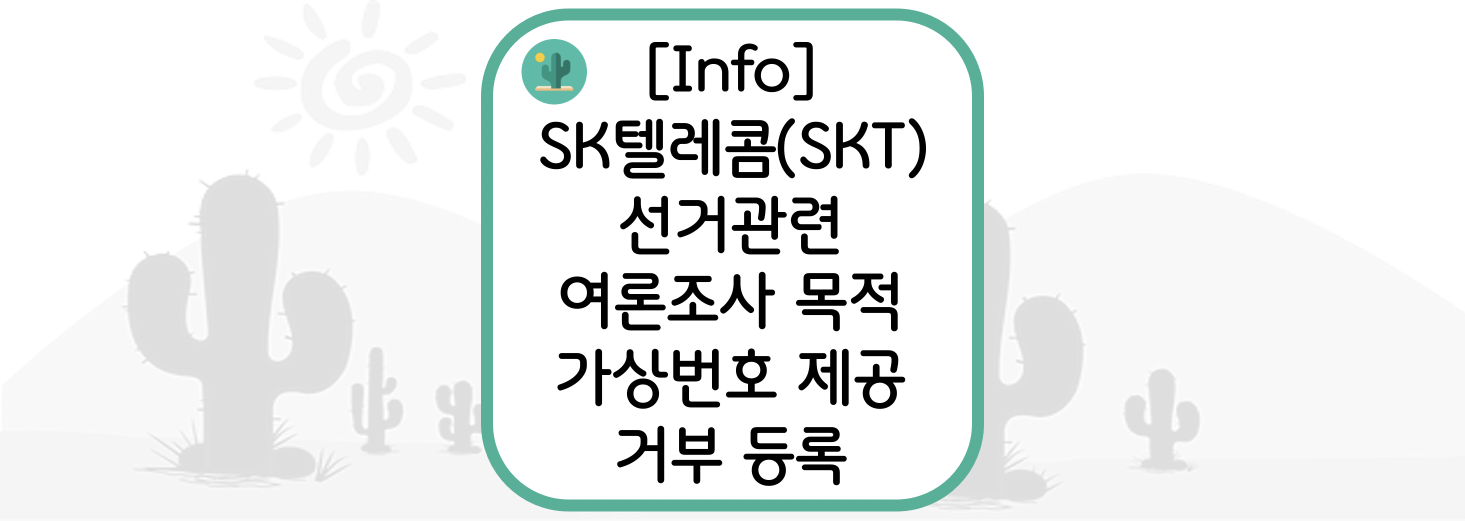 [Info] SK텔레콤(SKT) 선거관련 여론조사 목적 가상번호 제공 거부 등록하기