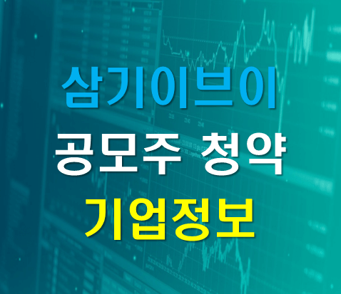  삼기이브이 삼기EV 공모 주식 기업정보 IPO 일정,  청약 장단점