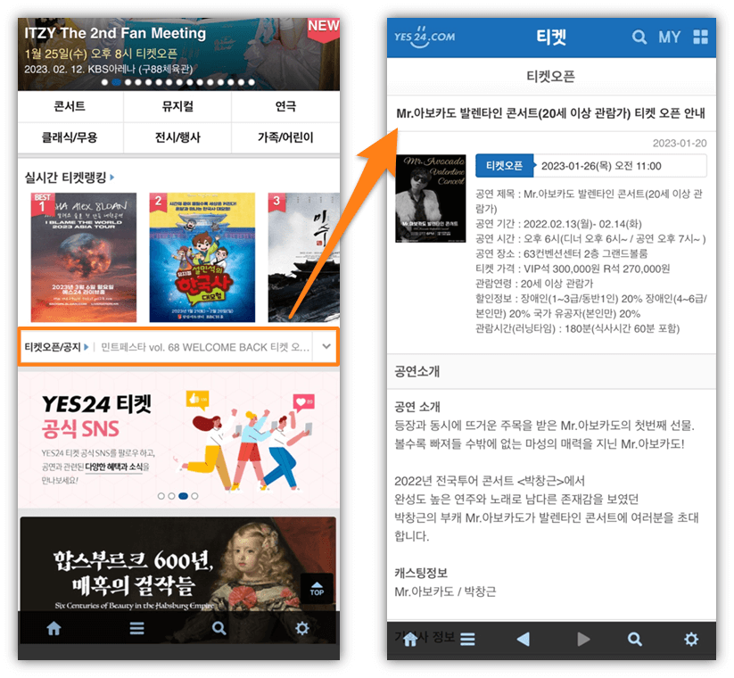 예스24 티켓 모바일 앱 Mr.아보카도 발렌타인 콘서트 예매방법