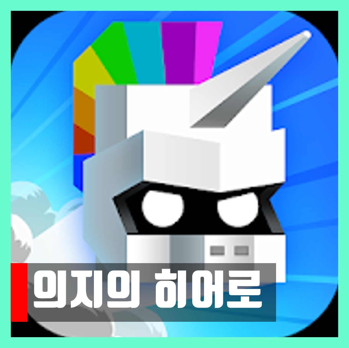  의지의 히어로 2.10 버그판 apk