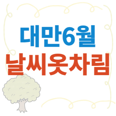 대만-6월-날씨-썸네일