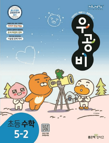 우공비-초등학교-수학 5-2