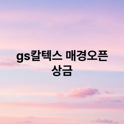 gs칼텍스 매경오픈 상금