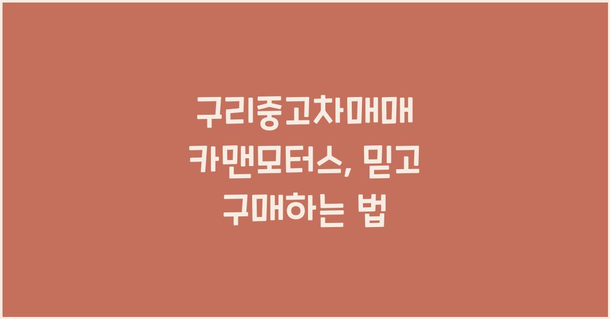 구리중고차매매 카맨모터스