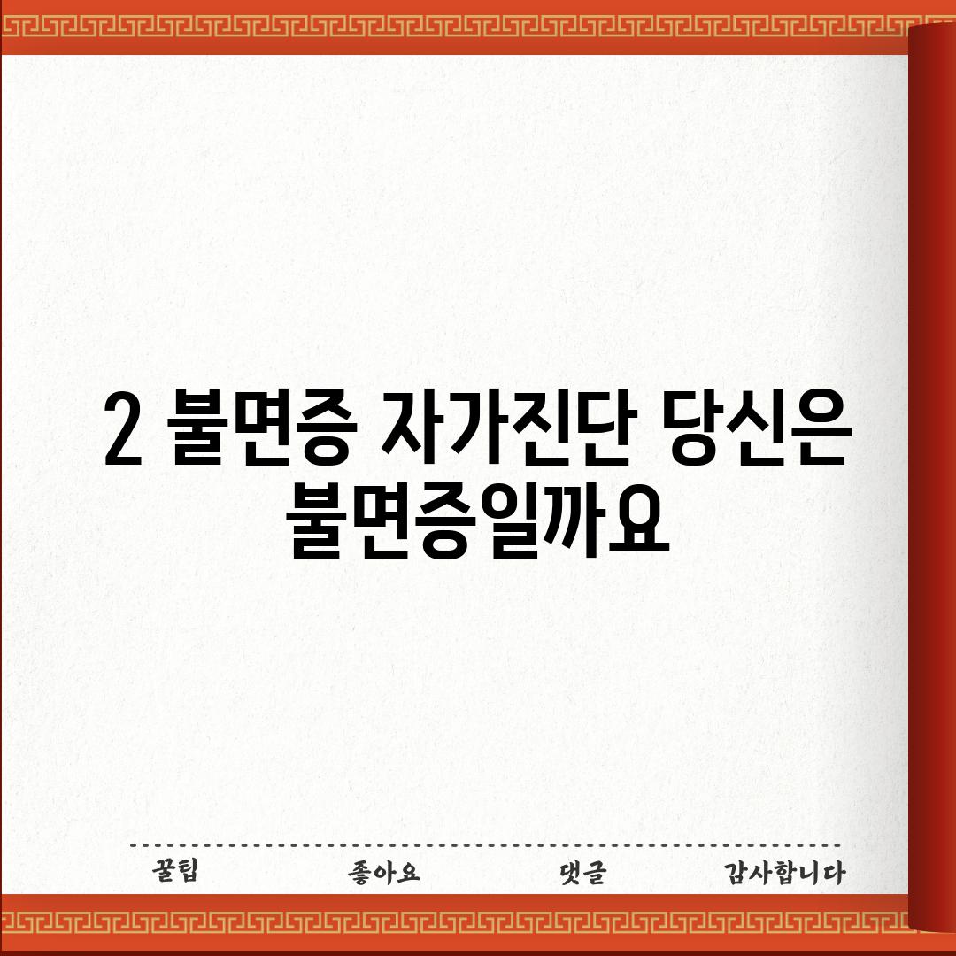 2. 불면증 자가진단: 당신은 불면증일까요?