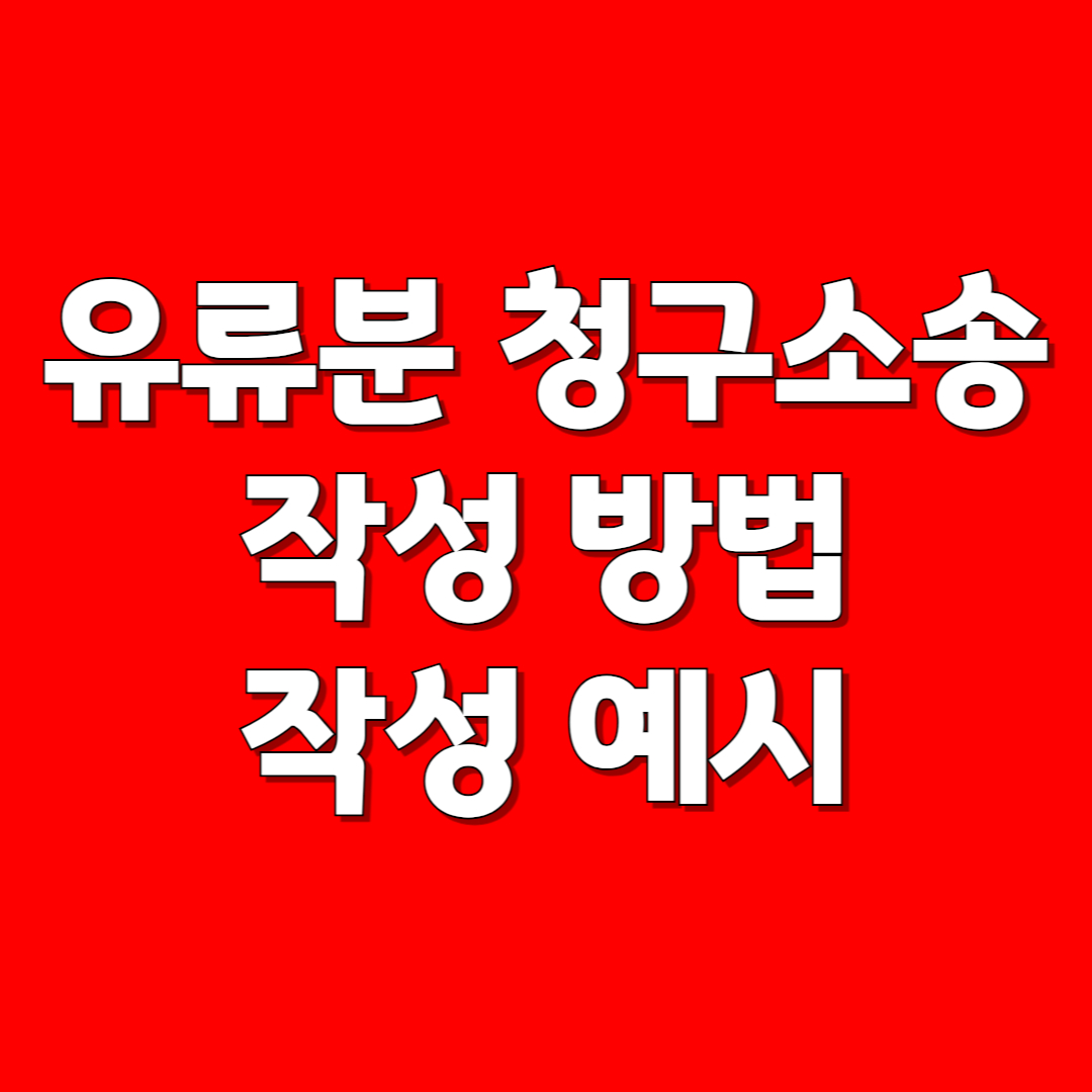 유류분 청구소송