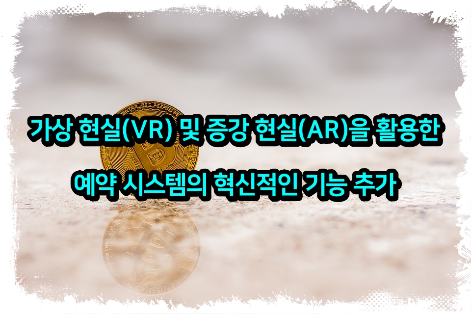 가상 현실(VR) 및 증강 현실(AR)을 활용한 예약 시스템의 혁신적인 기능 추가