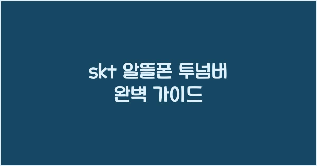 skt 알뜰폰 투넘버