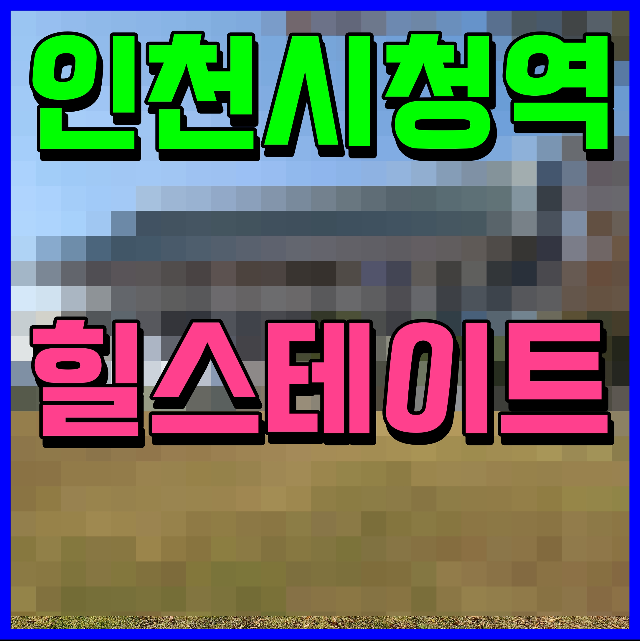  힐스테이트 인천시청역 분양가 아파트 간석동 청약 정보
