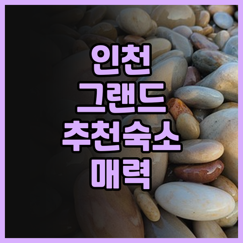 인천 그랜드의 후기가 알려주는 진정한