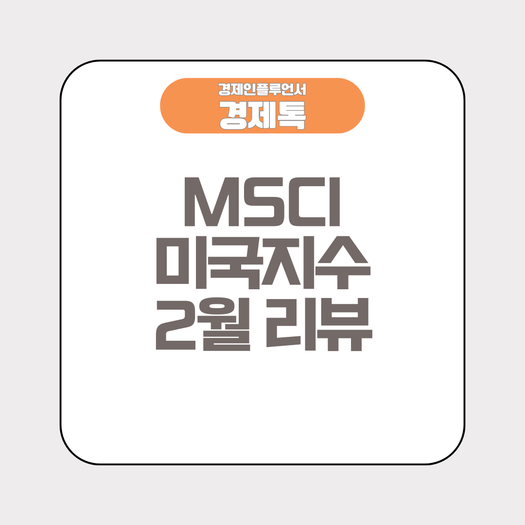 경제톡 로고 - MSCI 미국지수 2월 리뷰