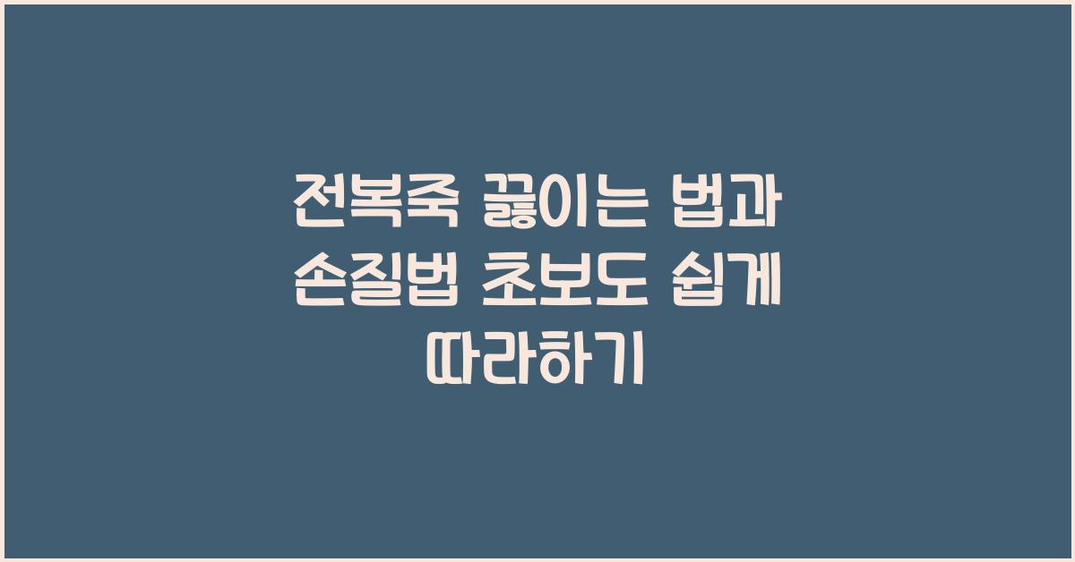 전복죽 끓이는 법과 손질하는 법