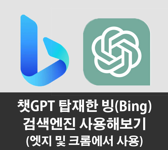  챗GPT 탑재한 빙(Bing) 검색엔진 사용해보기