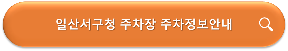 일산서구청 주차장 주차정보 안내