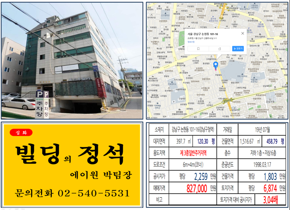  [강남구 빌딩 실거래가조회]논현동 101-16(강남구청역) 82.7억, 평당 6,874만원