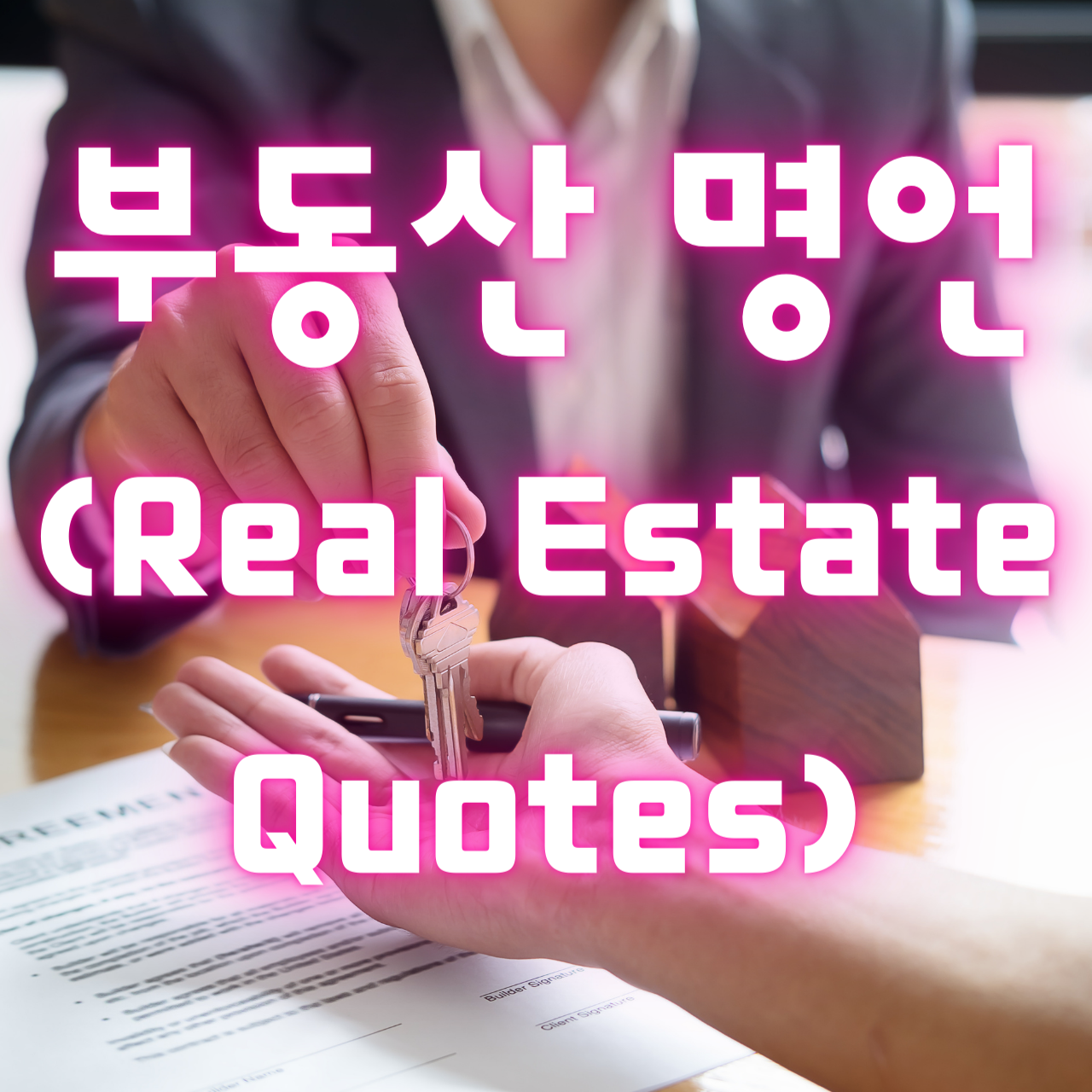 부동산 명언 (Real Estate Quotes)