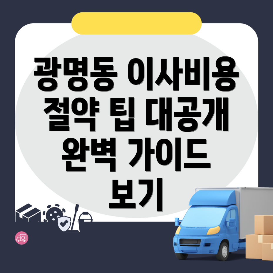 광명동 용달이사 비용